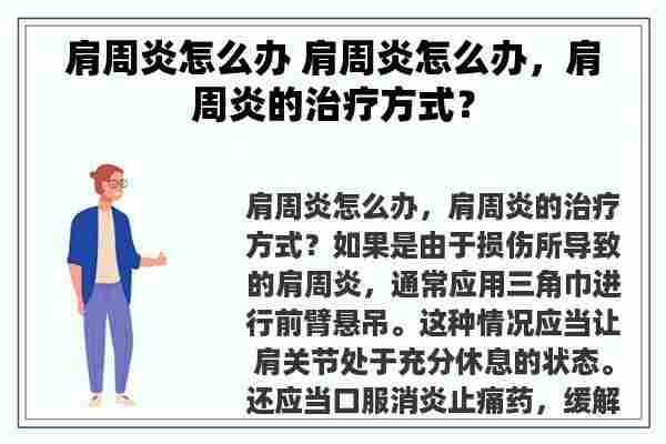 肩周炎怎么办 肩周炎怎么办，肩周炎的治疗方式？